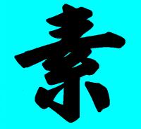 Chinese character: 素