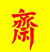 Chinese character: 齋